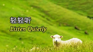 轻轻听 輕輕聽 Listen Quietly [upl. by Ennahtur]