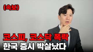 10년 전으로 폭락한 한국증시 놀라지 말고 이렇게 대처하세요 [upl. by Ellatsirhc]