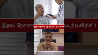 இதய நோயை தடுக்கும் உடற்பயிற்சி healthylifestyle youtubeshorts [upl. by Dnalsor666]