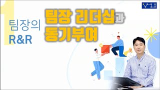 팀장의 RampR  팀장 리더십과 동기부여 [upl. by Ttsepmet715]