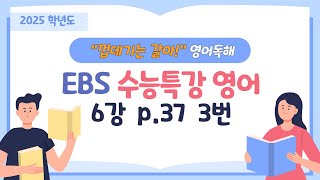 quot껍데기는 갈아quot 영어독해  2025학년도 EBS수능특강영어 6강 주제파악 p37 3번 [upl. by Eugine]