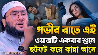 গভীর রাতে এই ওয়াজটি একবার শুনে ছটফট করে কান্না আসে┇শুয়াইব আহমদ আশ্রাফী┇Shuaib Ahmed Ashrafi┇New Waz [upl. by Nilra572]