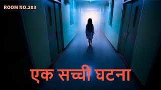 कमरा 303 की दिल दहला देने वाली सच्ची घटना  Room No303 Episode 6 [upl. by Llemhar]