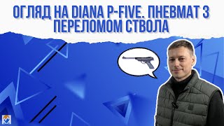 Огляд на Diana Pfive Пневмат з переломом ствола [upl. by Lewin944]