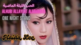 arabic love songarabic music lebanon الحب الليلة الماضيةAlhubi Allaylat AlmadiataOne Night Stand [upl. by Eittah]