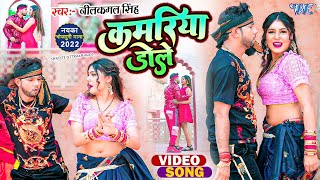 कमरिया डोले  Neelkamal Singh Shilpi Raj  Kamariya Dole  Ft Shristi  New Bhojpuri Song 2023 [upl. by Enelad463]