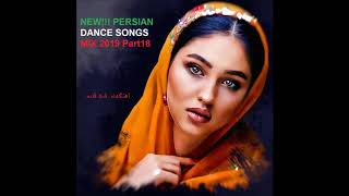 NEW PERSIAN DANCE SONGS MIX 2019 Part18 آهنگهای شاد قدیمی [upl. by Hainahpez]