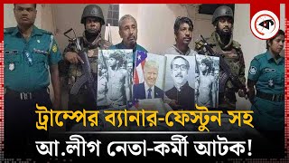 ট্রাম্পের পোস্টারছবিসহ আলীগ নেতাকর্মী আটক  Awami League  Kalbela [upl. by Zephaniah460]