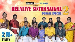 Relative Sothanaigal 2  Pongal Special  Sothanaigal [upl. by Nivk]