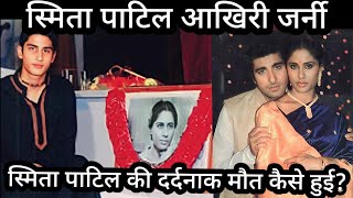 Smita Patil Last Journey Smita Patil ke Maut Ki dard bhari Dastan [upl. by Anair178]