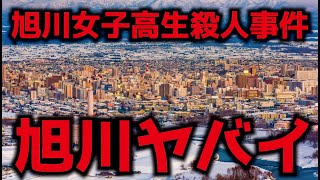 【旭川17歳女子高生殺人事件】旭川の土地はヤバイ！？ 懲役太郎もピンときてなかった「前提知識」 [upl. by Hesther459]