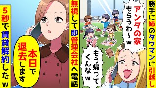 私の出張中に妹が子供5人を連れて私のタワマンに勝手に引っ越したと連絡が。無視して5秒で賃貸を解約した結果 [upl. by Corin]