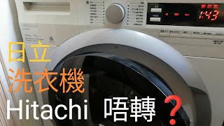 BDw75tae☎️2448 4080 日立洗衣機維修🙂 免等數天 hitachi 洗衣機 F25 C19 換開門制 斷把手 ✨即日服務 包保用💯天🙂🔹唔脫水🔸唔乾衣 麾打 唔轉♻️ [upl. by Sayres]