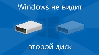 Windows не видит второй диск [upl. by Ikkir163]