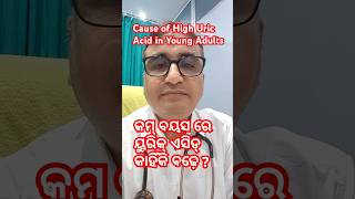 କମ୍ ବୟସରେ ୟୁରିକ୍ ଏସିଡ୍ କାହିଁକି ବଢ଼େ  Dr Chandan Patra  KHUSI DIABETES CARE [upl. by Acinoev]