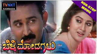 Belli Modagalu  ಬೆಳ್ಳಿ ಮೋಡಗಳು Kannada Full Movie  Ramesh Aravind Malashri  Non Stop Movies [upl. by Irret]