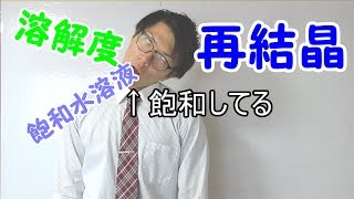 【中学理科】再結晶～水にとけている物質を取り出す～ 29【中１理科】 [upl. by Jeunesse]