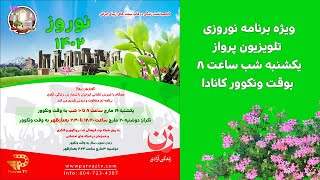 ویژه برنامه نوروزی تلویزیون پرواز [upl. by Aray465]