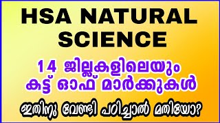 HSA NATURAL SCIENCE നിലവിലെ ലിസ്റ്റിലെ CUTOFF മാർക്ക്14 ജില്ലകളിലെയും [upl. by Madonia988]