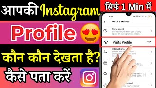 How To Know Who Viewed Your Instagram Profile  Instagram profile kon kon dekhta hai kaise jane [upl. by Icam]