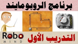 3م  ف2  التدريب الأول  برنامج الروبومايند RoboMind [upl. by Omle]