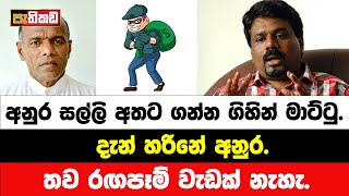 අනුර හිර වෙයි  NPP ඉවරයි  Nagananada Kodituwakku [upl. by Asselam]