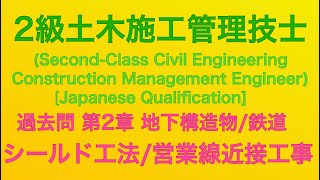 【2020年令和2年 問28・問29鉄道 営業線近接工事地下のシールド工法】2級土木施工管理技士 過去問 1次旧学科試験 解説種別土木 [upl. by Ailaham]