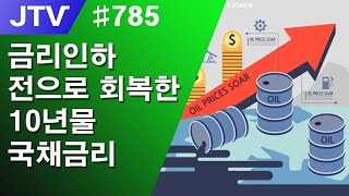 JTV 785 금리인하 전으로 회복한 10년물 국채금리feat 노랜딩의 역설 [upl. by Suoivatco]