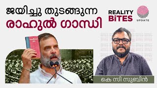 ജയിച്ചു തുടങ്ങുന്ന രാഹുൽ ഗാന്ധി  കെ സി സുബിൻ  REALITY BITES  RAHUL GANDHI [upl. by Yelraf206]