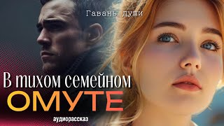 В тихом семейном oмyтe Гавань души [upl. by Brittain]