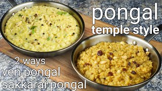 traditional pongal 2 ways  ven pongal amp sweet pongal temple style  sweet amp khara sankranti recipe [upl. by Rez]