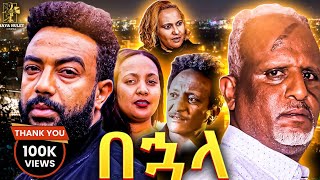 በኃላ Ethiopian Movie BUHALA  Full Length Ethiopian Film 2024  Amharic Movies  Haya Hulet [upl. by Ennaxor]