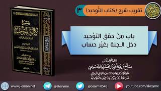 ٣ باب من حقق التوحيد دخل الجنة بغير حساب ولا عذاب  الشيخ صالح العصيمي [upl. by Cornelle]