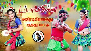 தர லோக்கல் டப்பாங்குத்து பாடல் High Quality Adio MP3 KUTHU SONG songs tamilsong [upl. by Arfihs]