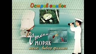 остров ошибок DVD меню [upl. by Kellina]