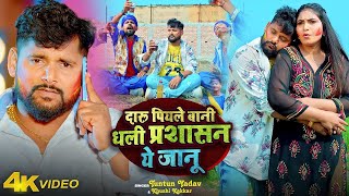 Video  दारू पियले बानी धली प्रशासन ये जानू  Tuntun Yadav  New Bhojpuri Holi Song 2024 [upl. by Cirdla535]