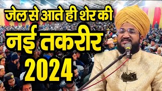 जेल से आते ही शेर की नई तकरीर  Mufti Salman Azhari Taqreer  New Bayan 2024 [upl. by Hatnamas856]