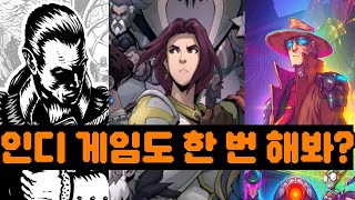 나름 재밌는 인디 게임들 5가지 추천 한 번 해봐드려 [upl. by Giulio]