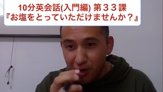 10分英会話講座 第33回目『お塩をとっていただけませんか？』 [upl. by Ilanos964]