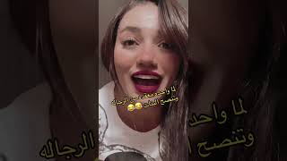 نصيحه من واحدة معقده من الرجاله 😂 سميه [upl. by Emmy]