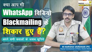 WhatsApp Video Call Blackmailing से जुड़े सभी सवालों के जवाब Sextortion Scam M Harsha Vardhan IPS [upl. by Arias]