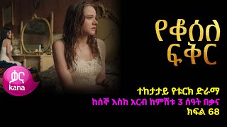 የቆሰለ ፍቅር ክፍል 68  Yeqosele Fikir episode 68 [upl. by Oiralih]