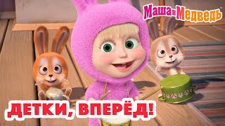 Маша и Медведь 😜😄 Детки вперёд 👶 Коллекция серий про Машу 2024 🎬 Час мультиков [upl. by Meggs778]