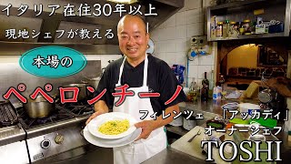 【ペペガチ勢】イタリア フィレンツェ在住30年のシェフが作る 本場ペペロンチーノ アッカディ〜Florence in Italy Peperoncino Trattoria Accadi〜 [upl. by Aehsrop]