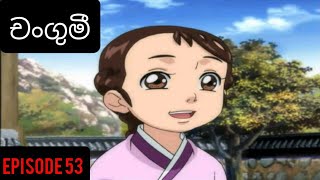 Changumi Episode 53 Sinhala Cartoonderana tv [upl. by Yrak]