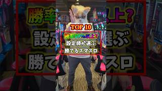 【勝率95over】設定師が選ぶ今打つべき勝てるスマスロTOP10 shorts パチンコ パチスロ [upl. by Coster871]