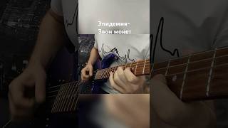 Эпидемия  Звон монет  Cover [upl. by Oriole]