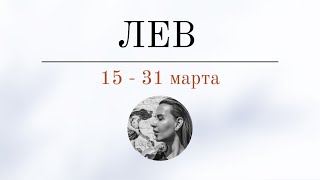 ЛЕВ 🪬 15  31 марта 🪬 Основные события Таро  прогноз [upl. by Redman]