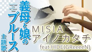 【ピアノ・ソロ】アイノカタチ feat HIDE GReeeeN：MISIA（ドラマ「義母と娘のブルース」主題歌）フルバージョン [upl. by Ati]