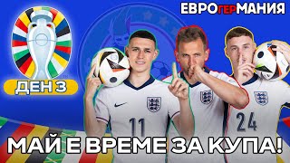 КАКВО ЩЕ НАПРАВИ АНГЛИЯ  прогнозите на ZicoYSK  ЕВРОгерМАНИЯ  ДЕН 3 [upl. by Eden]